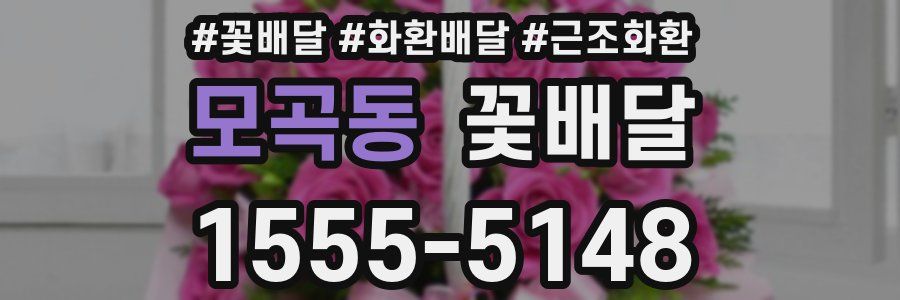 모곡동 꽃배달
