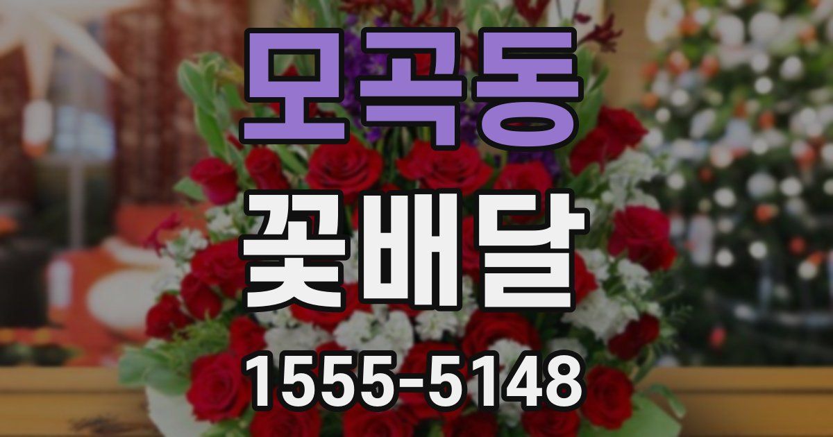 모곡동 꽃배달