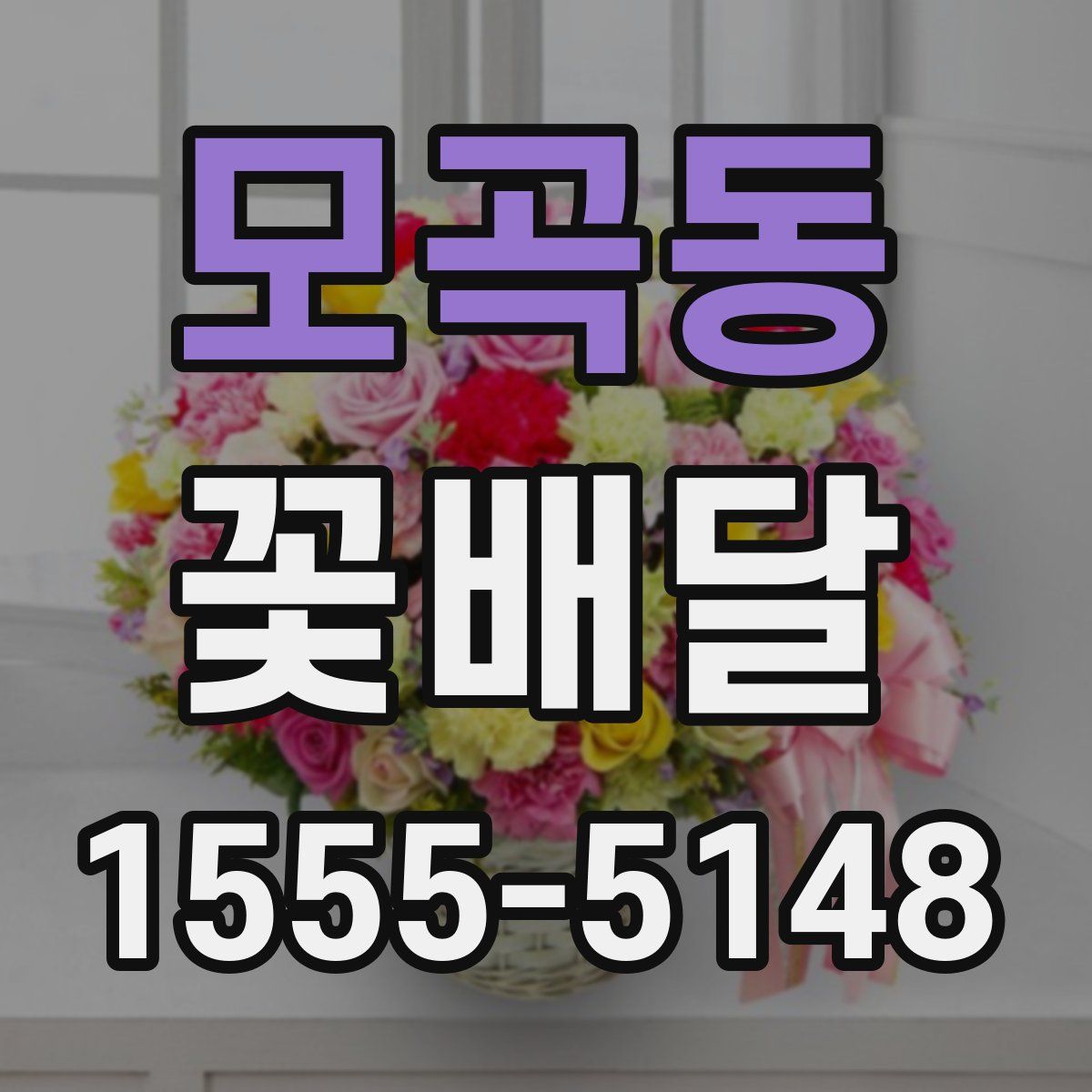 모곡동 꽃배달