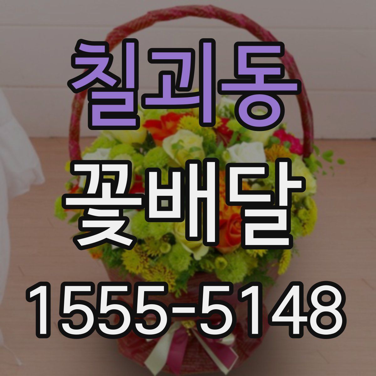 칠괴동 꽃배달