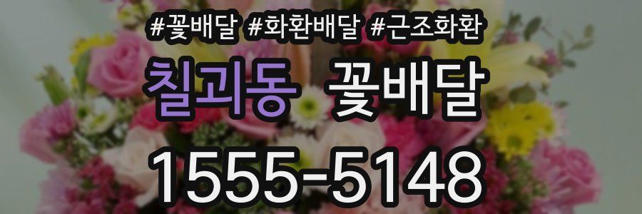 칠괴동 꽃배달