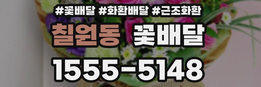 칠원동 꽃배달