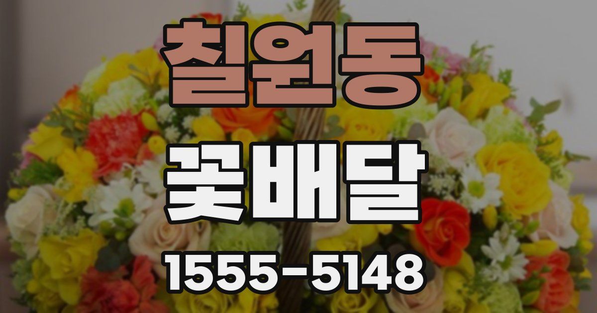 칠원동 꽃배달