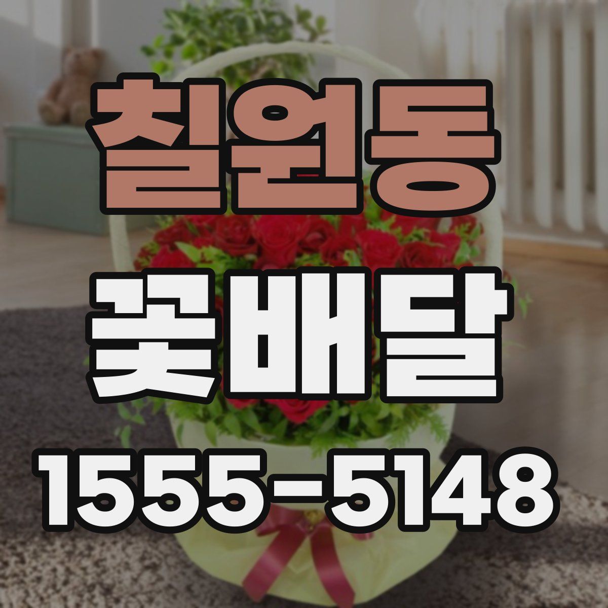 칠원동 꽃배달