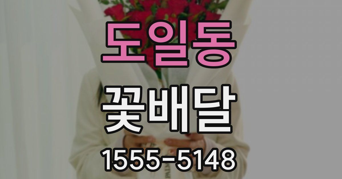 도일동 꽃배달