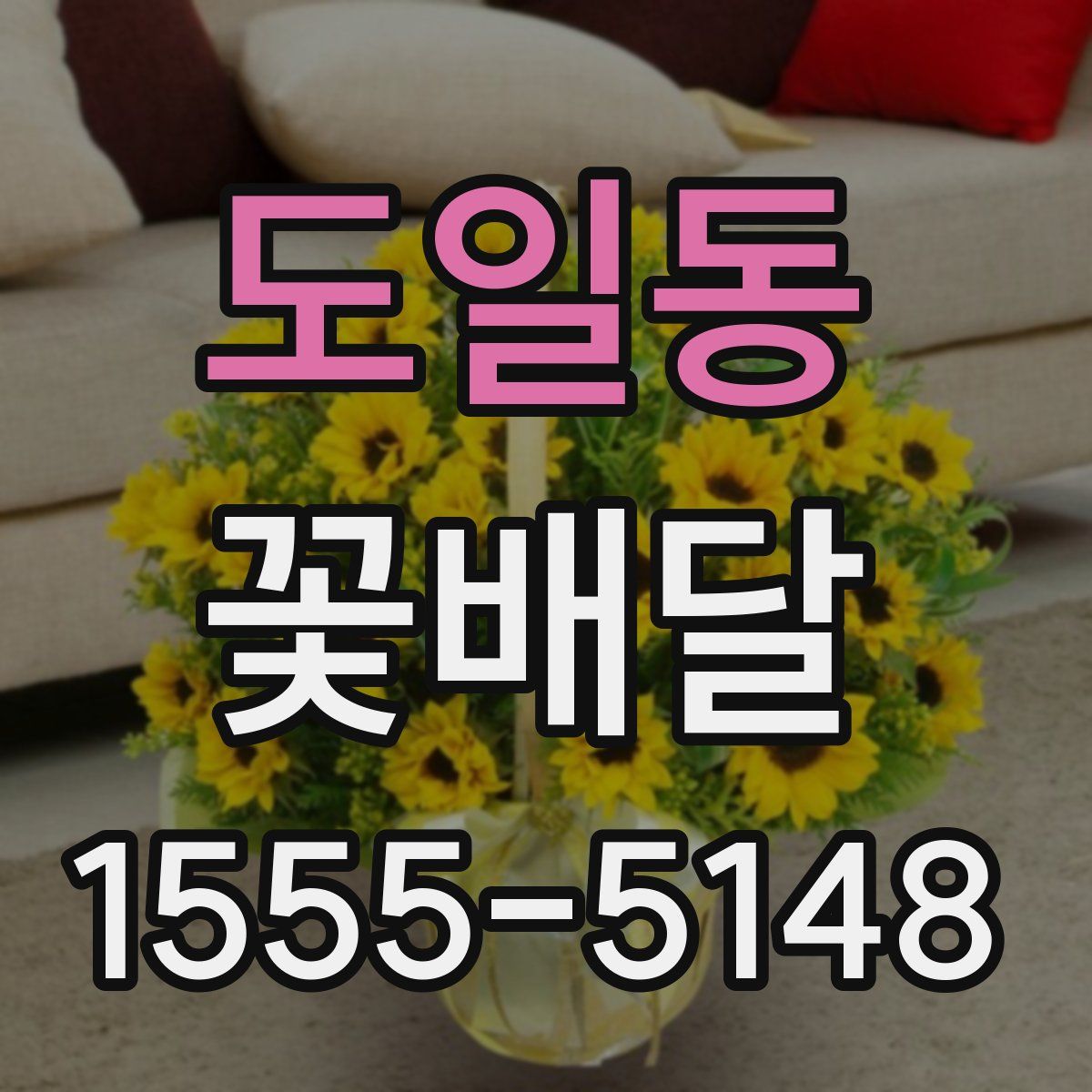 도일동 꽃배달