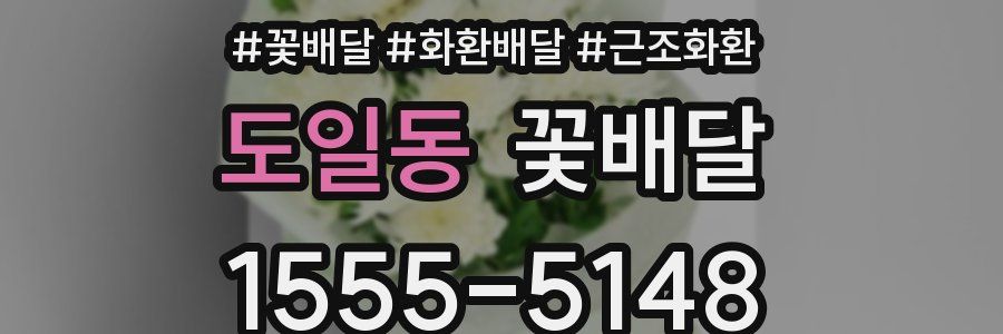 도일동 꽃배달