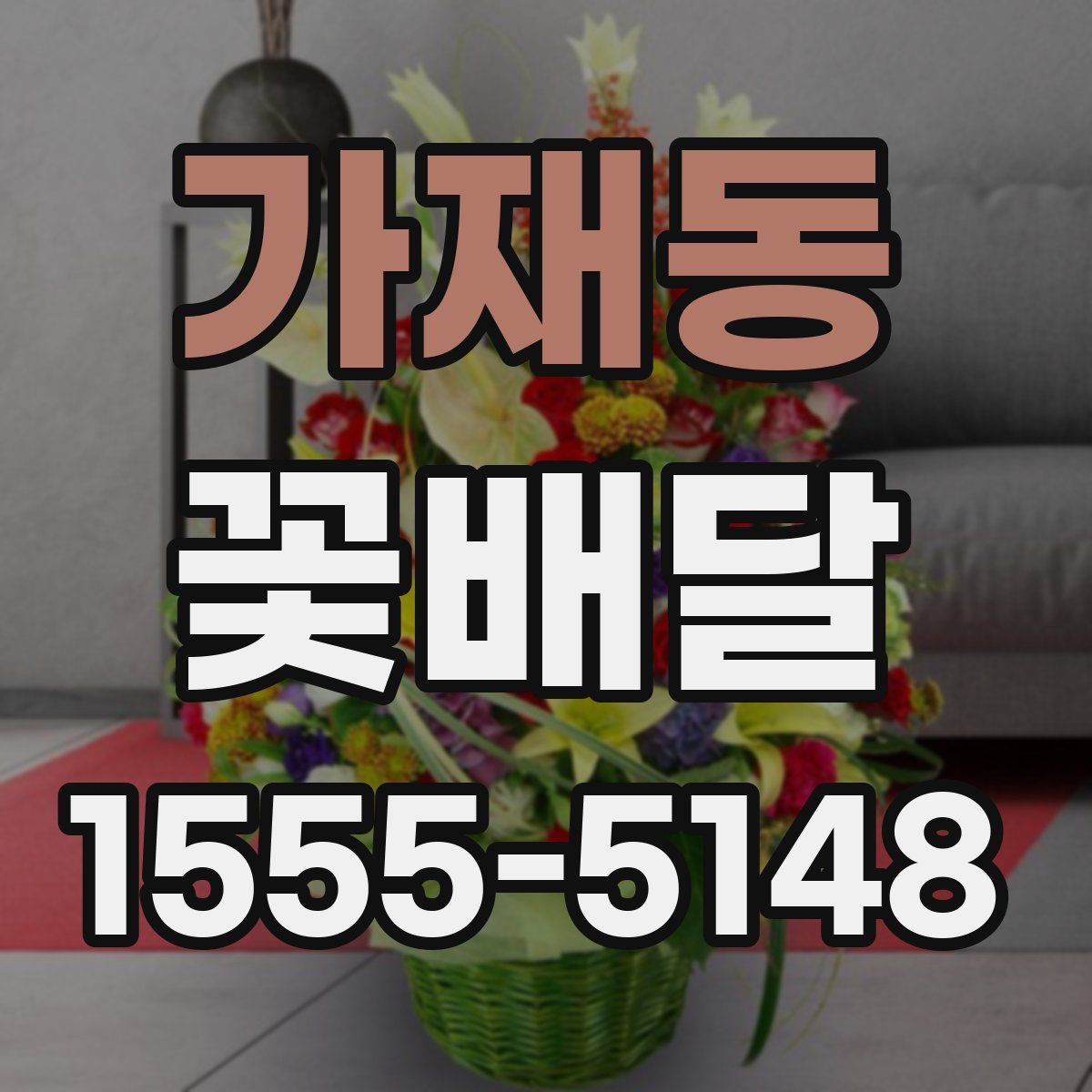 가재동 꽃배달