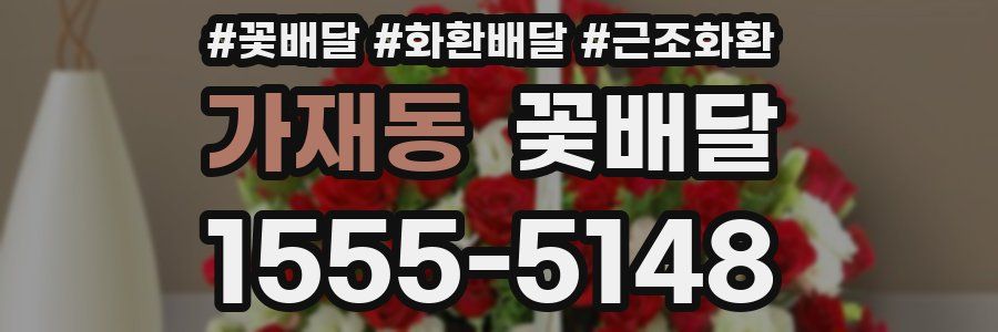 가재동 꽃배달