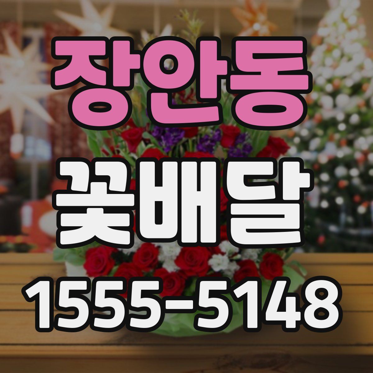 장안동 꽃배달