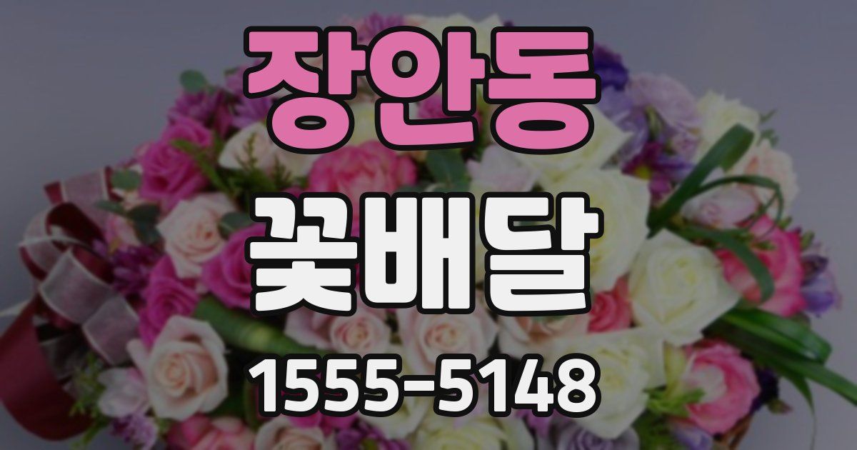장안동 꽃배달