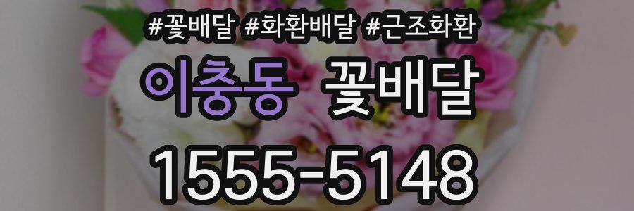 이충동 꽃배달