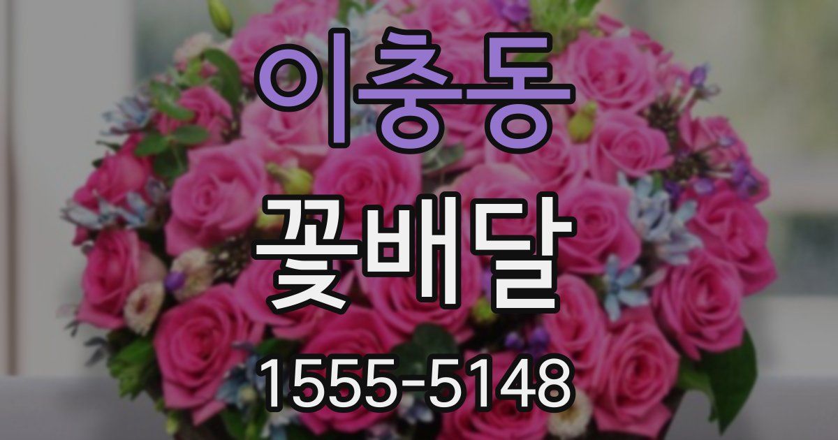 이충동 꽃배달