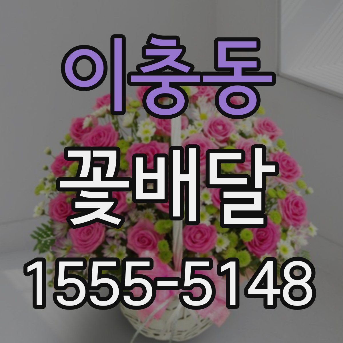 이충동 꽃배달