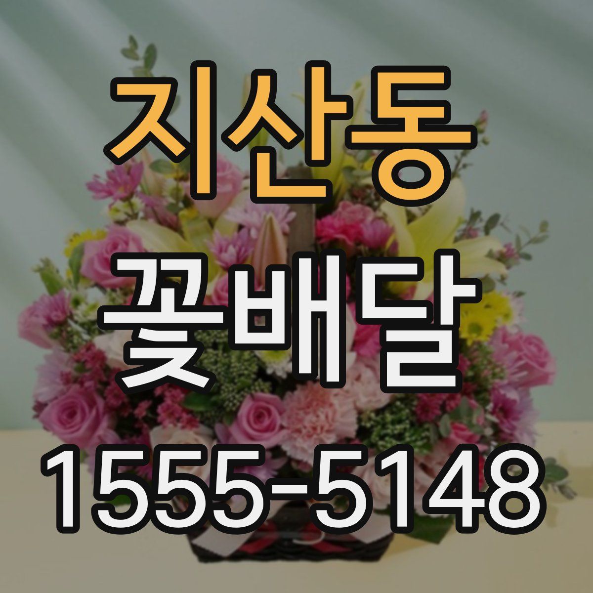 지산동 꽃배달
