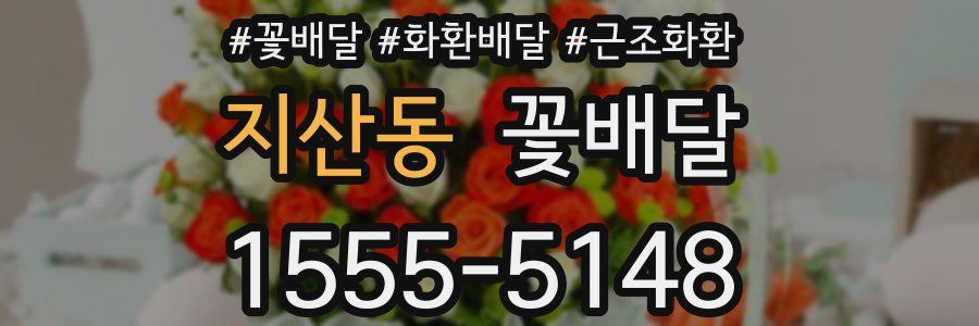 지산동 꽃배달