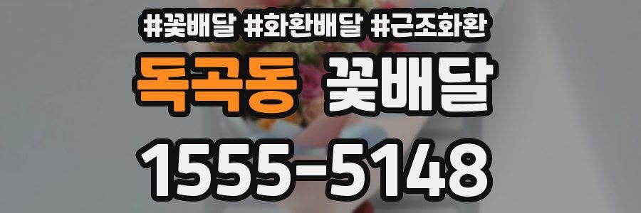 독곡동 꽃배달