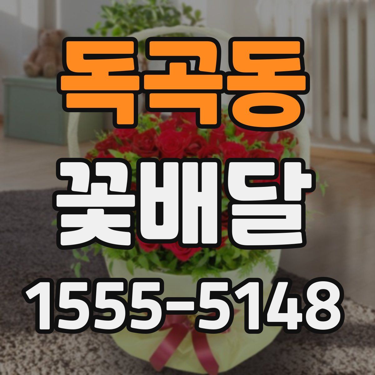 독곡동 꽃배달