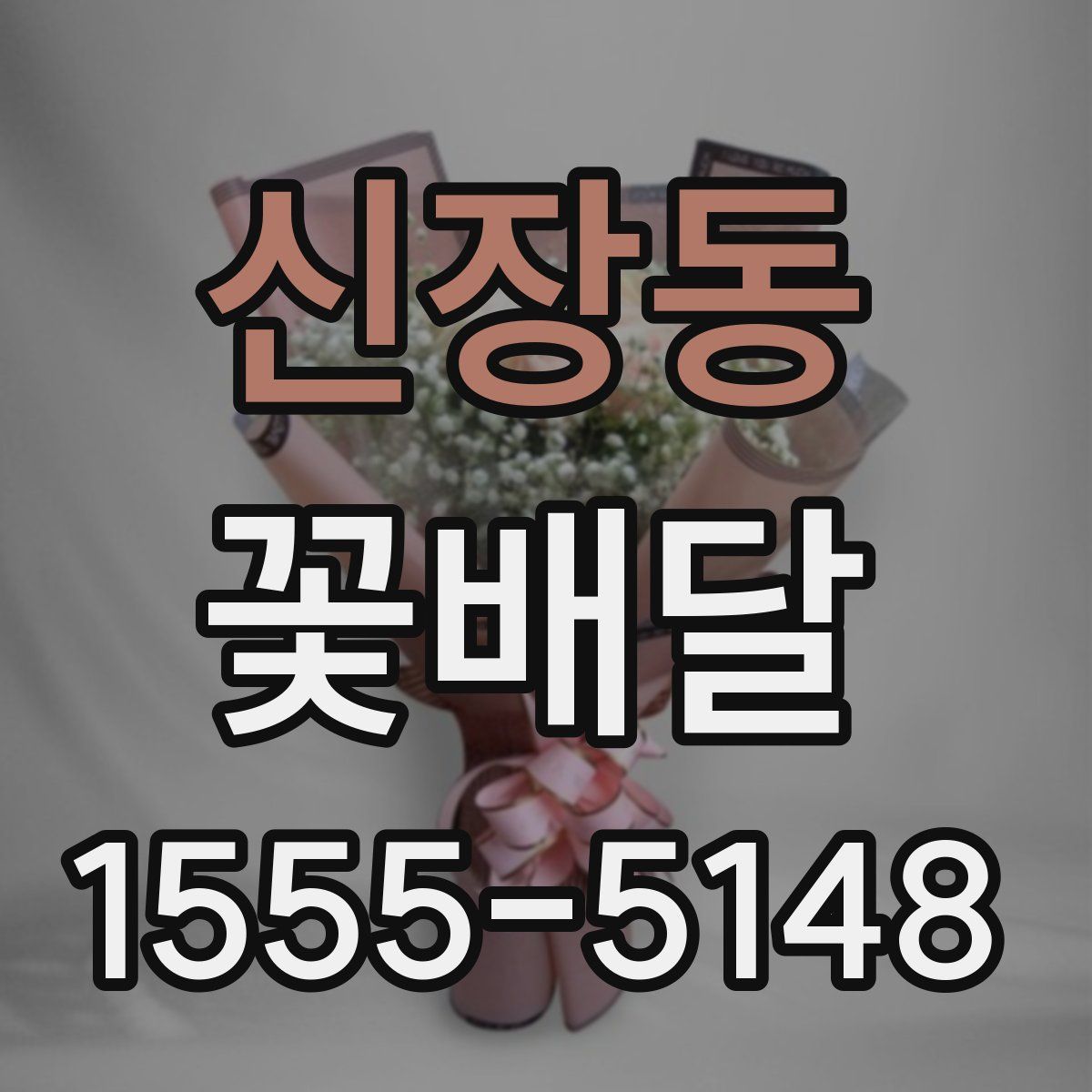 신장동 꽃배달