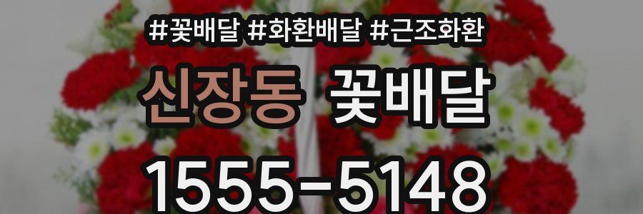 신장동 꽃배달