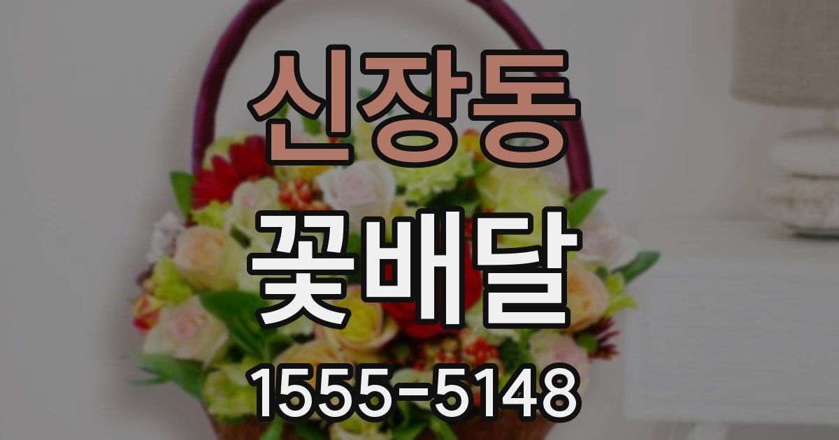 신장동 꽃배달