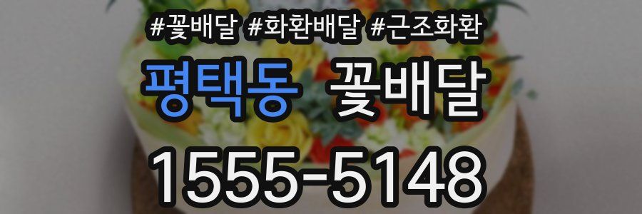 평택동 꽃배달
