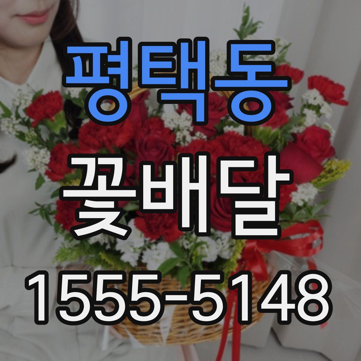 평택동 꽃배달