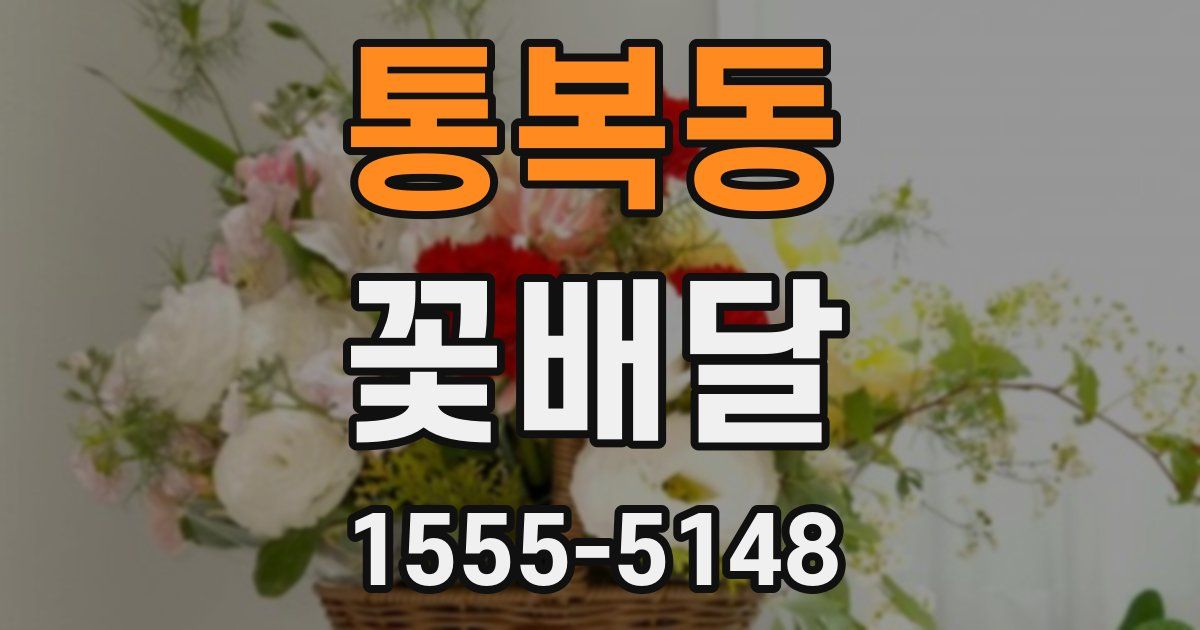 통복동 꽃배달