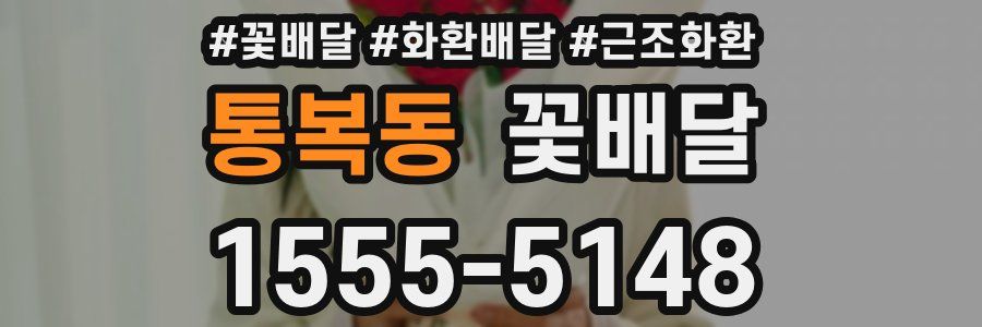 통복동 꽃배달