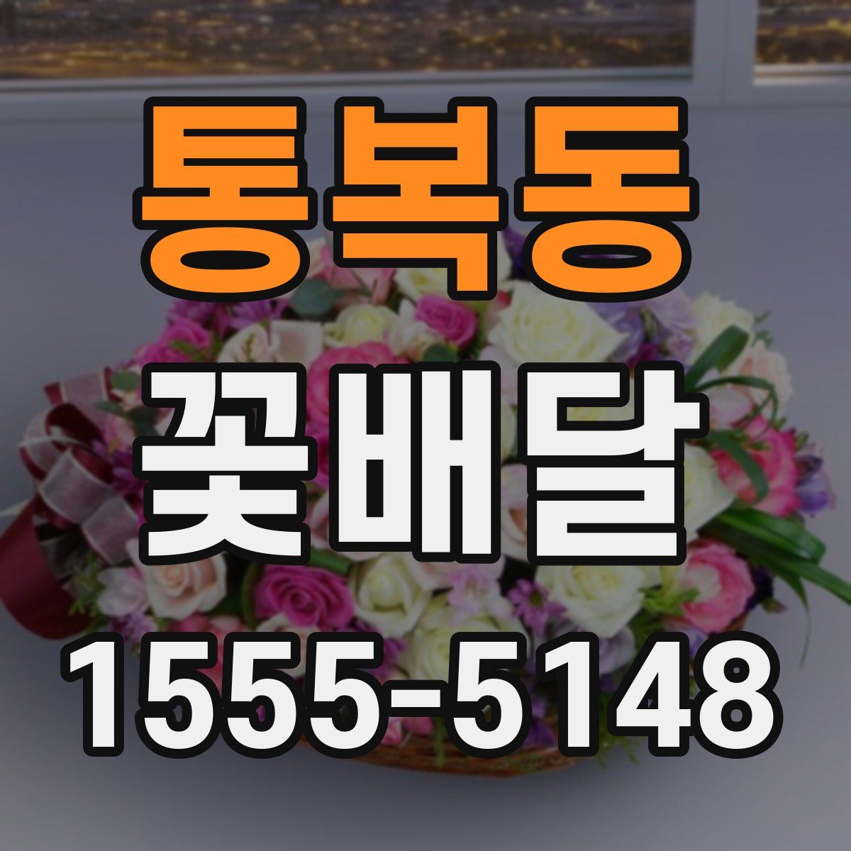 통복동 꽃배달
