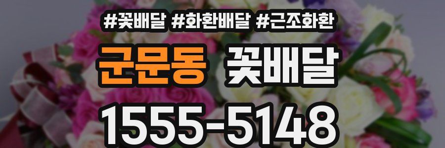 군문동 꽃배달