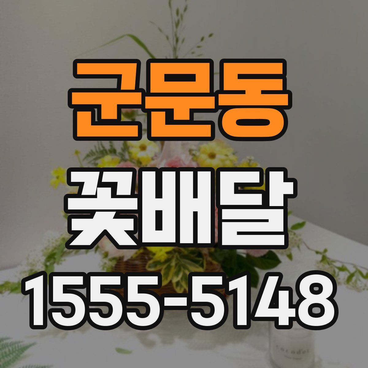 군문동 꽃배달