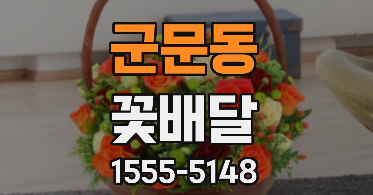 군문동 꽃배달