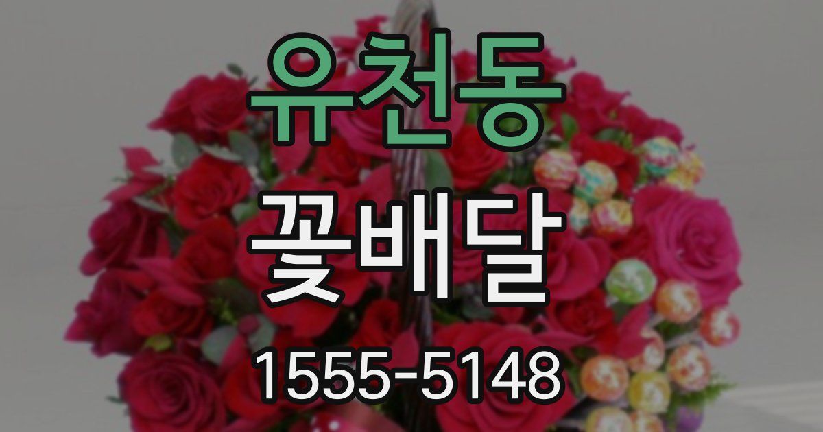 유천동 꽃배달