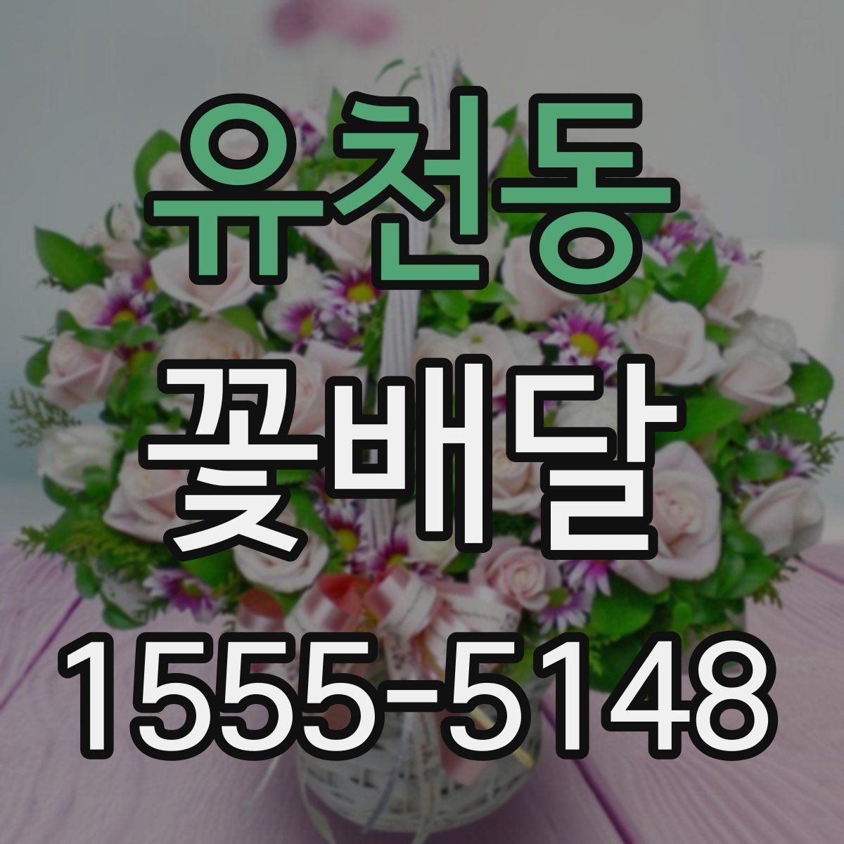 유천동 꽃배달