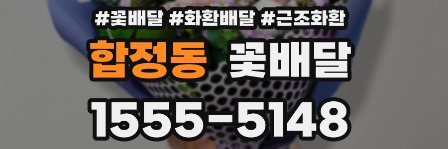 합정동 꽃배달