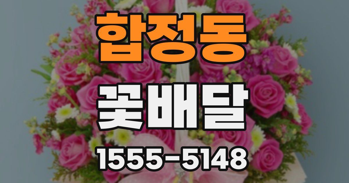 합정동 꽃배달