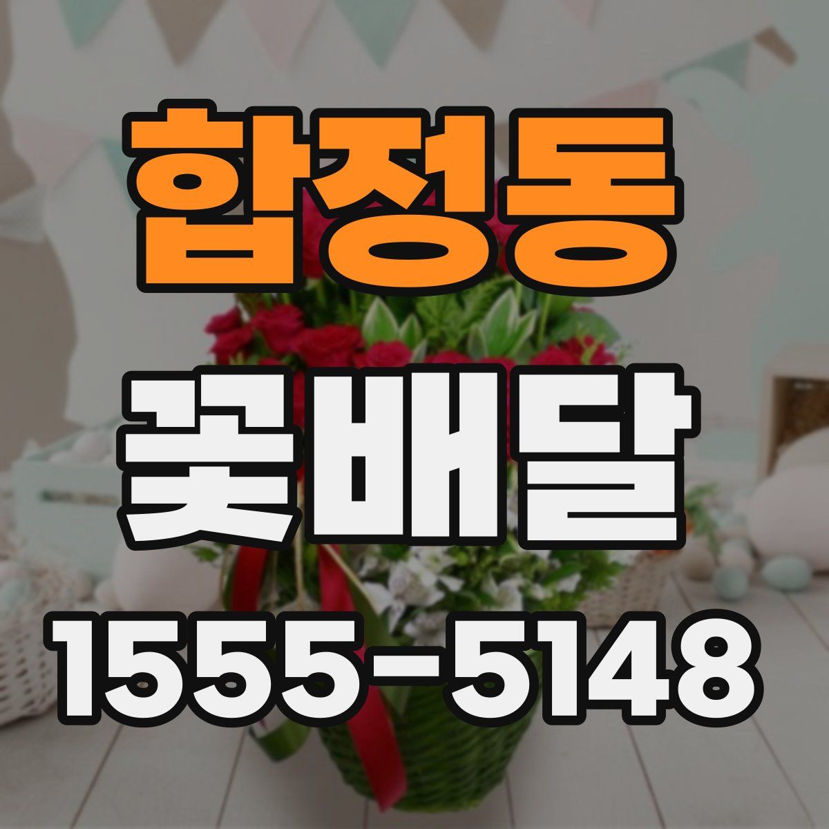 합정동 꽃배달