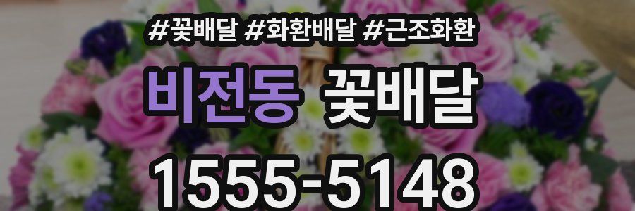 비전동 꽃배달