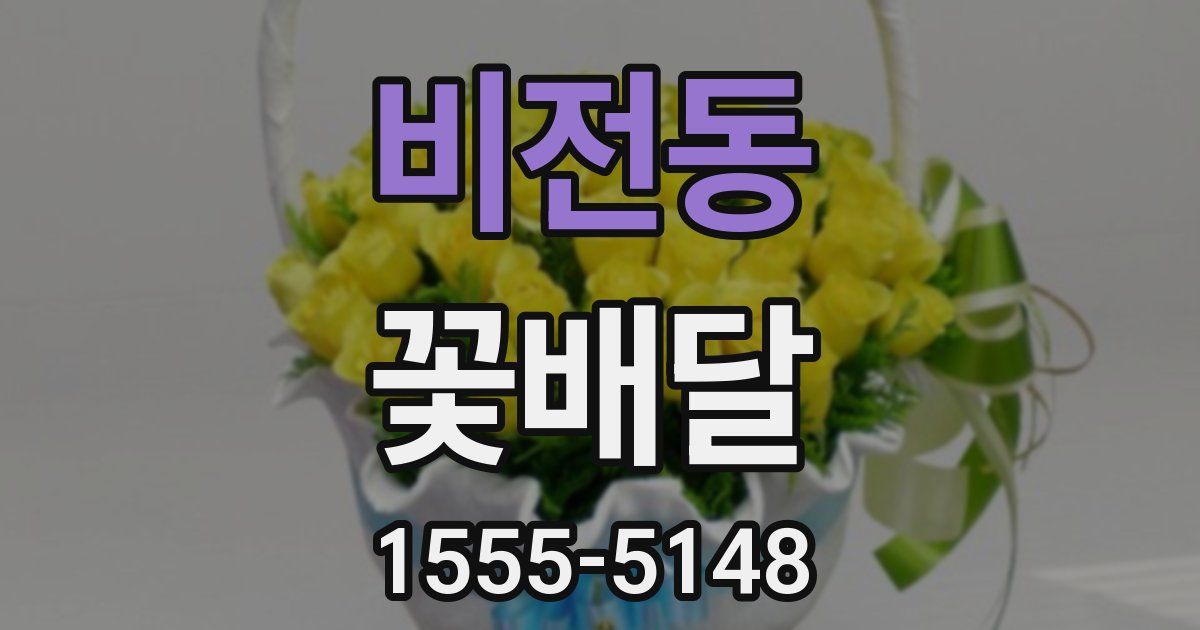 비전동 꽃배달