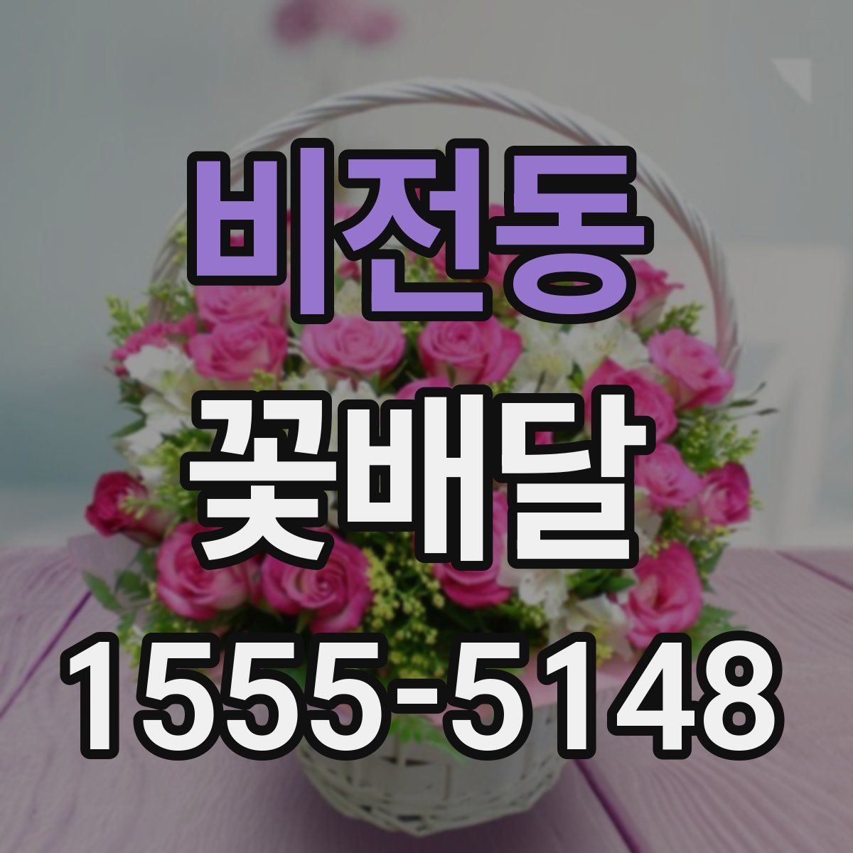 비전동 꽃배달