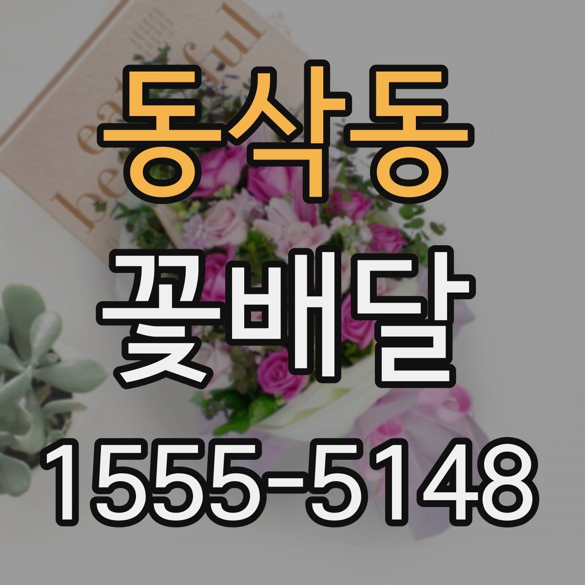 동삭동 꽃배달 마음을 전하는 문구와 구성의 조화