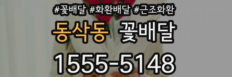 동삭동 꽃배달