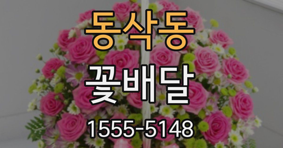 동삭동 꽃배달