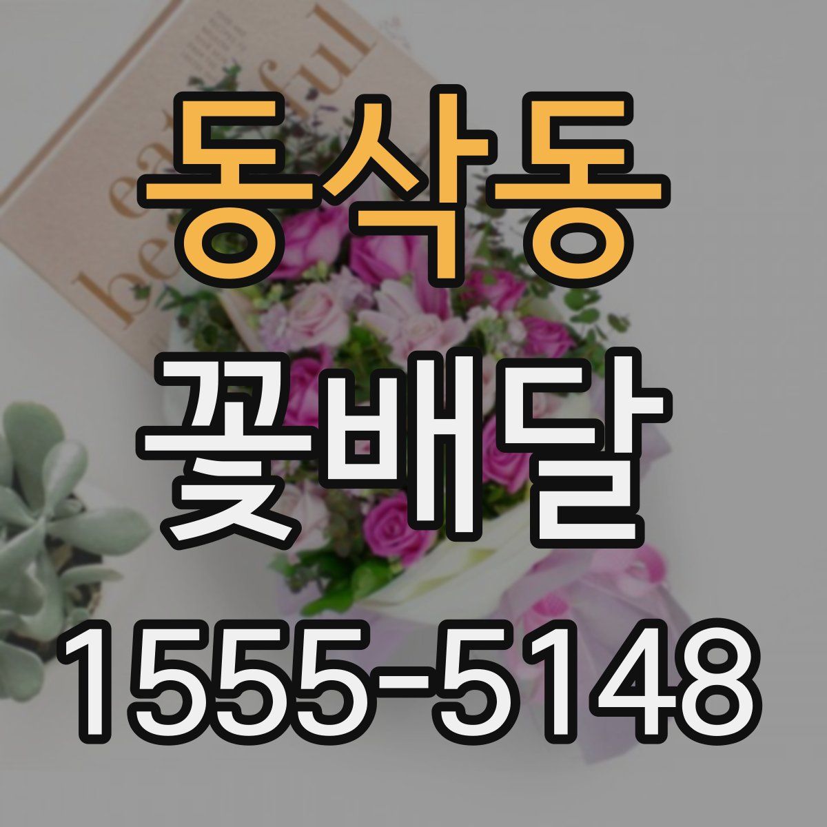 동삭동 꽃배달