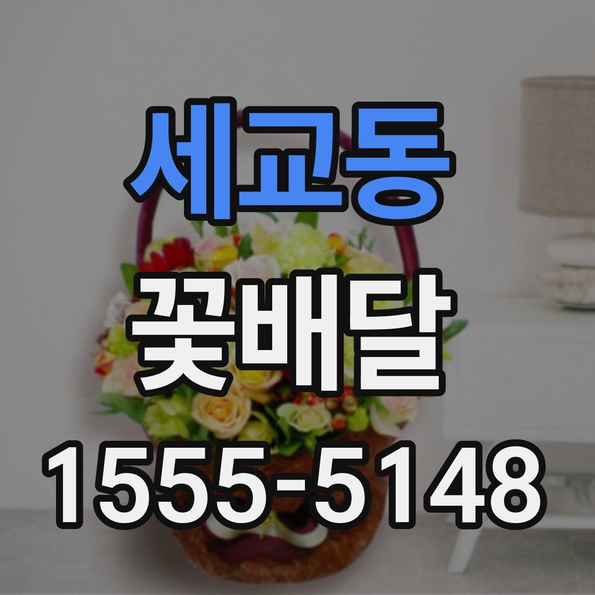 세교동 꽃배달