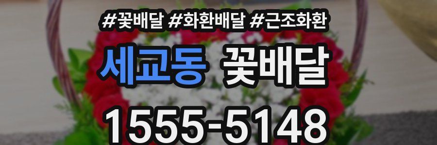 세교동 꽃배달