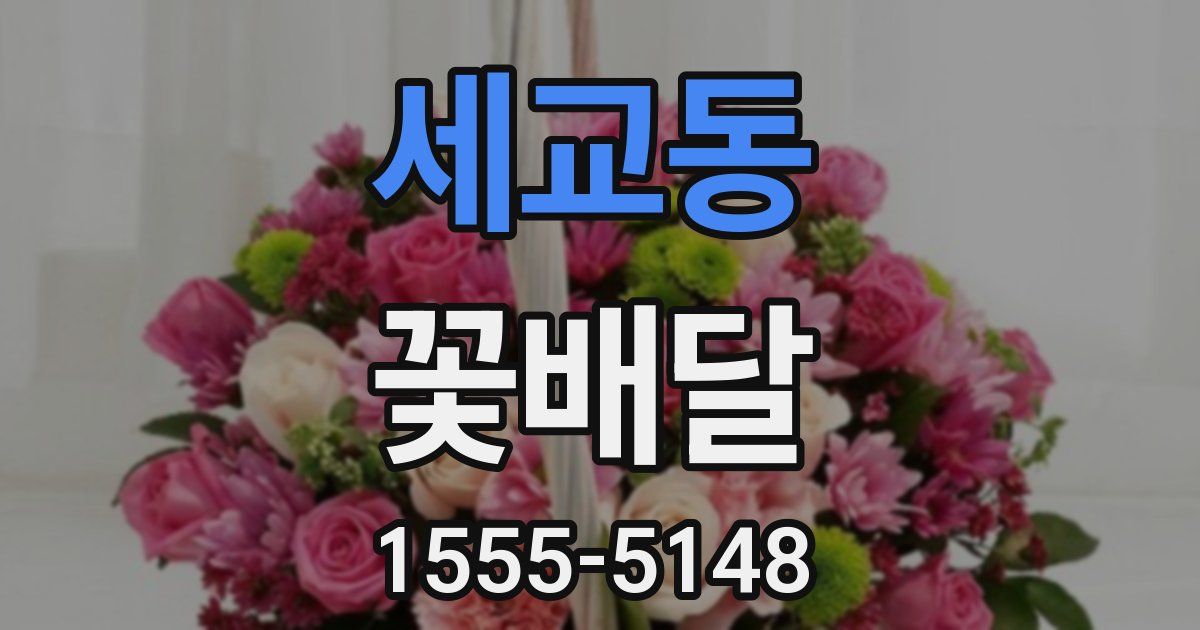 세교동 꽃배달