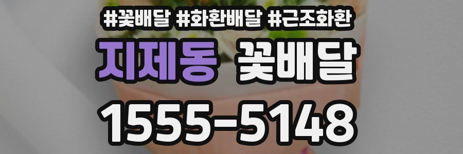지제동 꽃배달