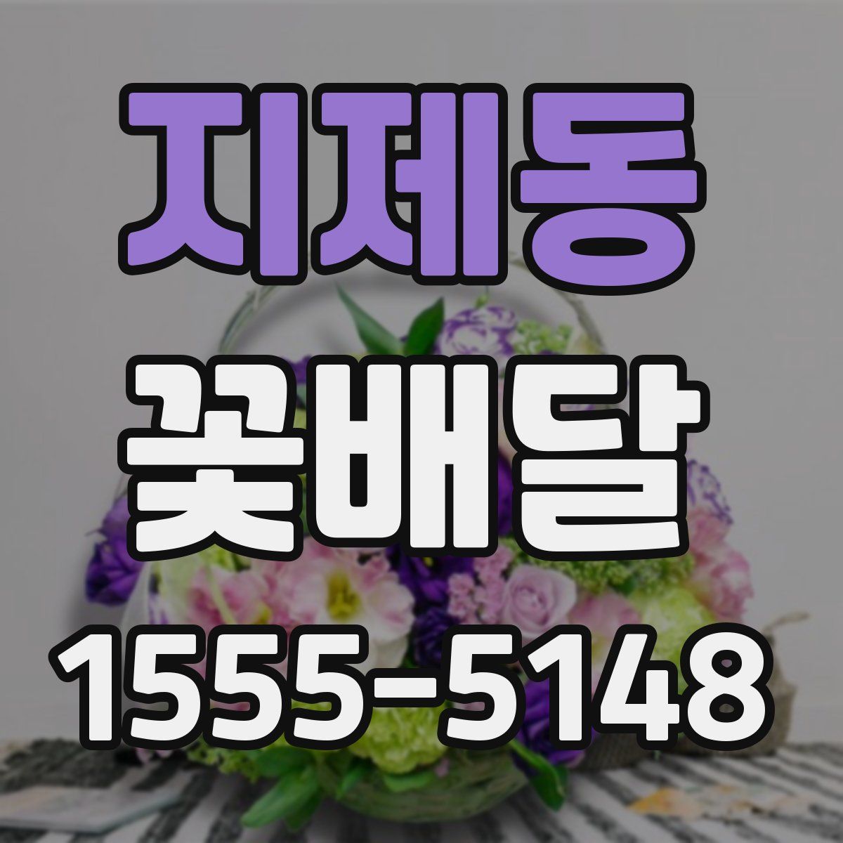 지제동 꽃배달